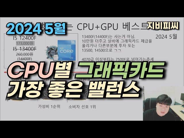 2024 5월 내가 생각하는 CPU별 그래픽 카드 최고의 밸런스 조합