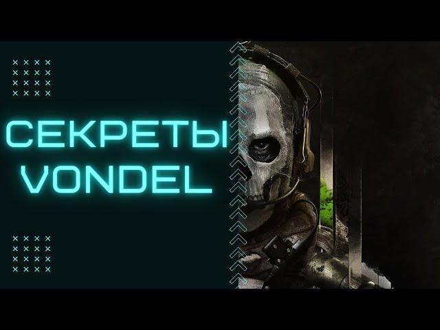 Лаборатория ДЕМОНОВ | Гайд: 15 ФИШЕК на VONDEL | Warzone | Call of Duty