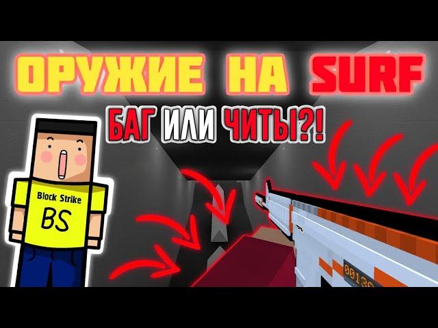 ОРУЖИЕ НА SURF, BUNNY HOP И МИНИ ИГРАХ! БАГ ИЛИ ЧИТЫ?! БЛОК СТРАЙК|BLOCK STRIKE ОРУЖИЕ НА SURF ~ AP