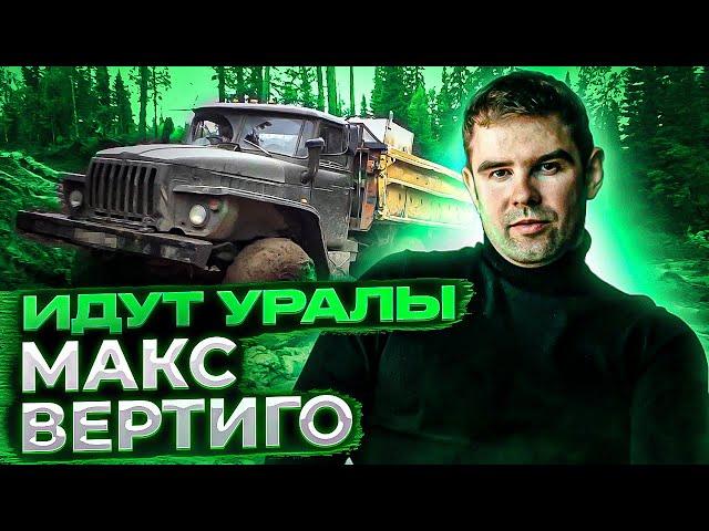 Макс Вертиго -  Идут Уралы