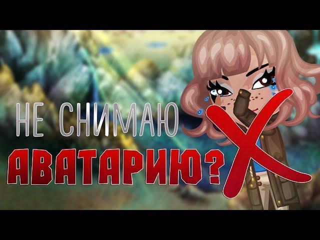 ПОЧЕМУ Я БОЛЬШЕ НЕ СНИМАЮ АВАТАРИЮ? \/ AVI GOLD