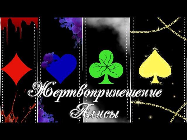 Клип«Жертвоприношение Алисы»//Gacha Club//~Assorrti~{}