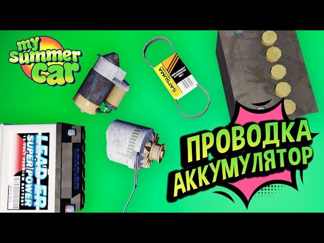 My Summer Car  Поломки Электрики: Разряжается аккумулятор, Не заводится Сатсума!