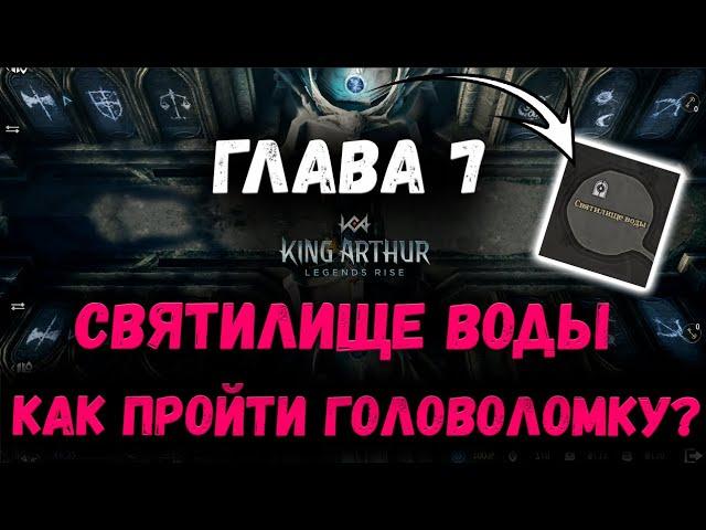 Как пройти головоломку в Главе 7? | Святилище Воды | King Arthur: Legends Rise