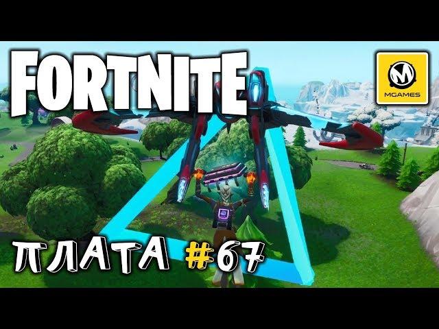 Fortnite | Плата криптографии #67