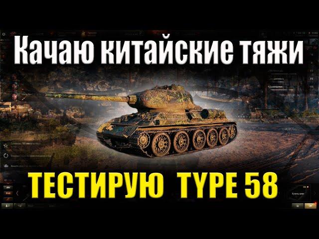 Как играть на Type 58 !Бой на гайд Type 58