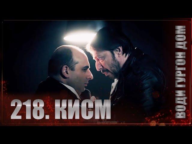 ВОДИ ГУРГОН ДОМ | КИСМИ 218 FULL HD