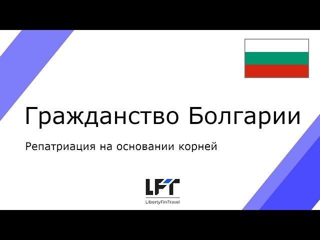 Гражданство Болгарии на основании корней. Процедура репатриации для коренных болгар