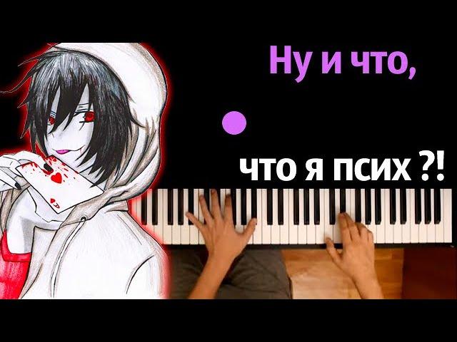 Джефф Убийца - Ну и что , что я псих ?! ● караоке | PIANO_KARAOKE ● ᴴᴰ + НОТЫ & MIDI