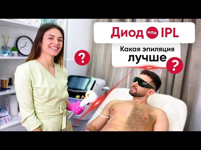 Фотоэпиляция IPL - ОБМАН? Сравниваем с лазерной эпиляцией