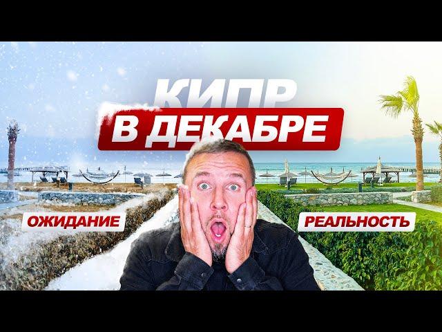 Зима на Кипре - Мы замерзаем?! / Северный Кипр