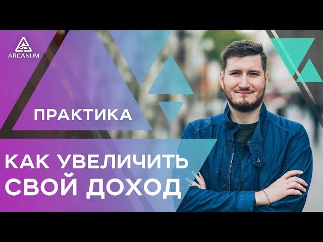 КАК УВЕЛИЧИТЬ СВОЙ ДОХОД – Практика на расширение финансового потока | Арканум ТВ