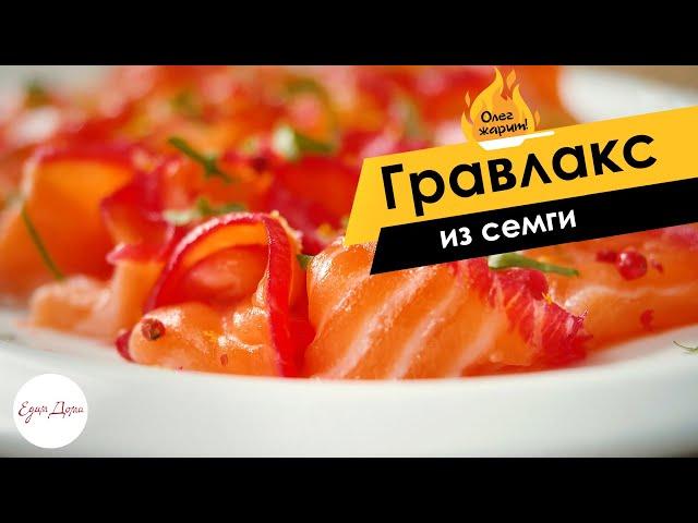 Соленая рыба по-скандинавски: гравлакс из семги  ОЛЕГ ЖАРИТ!