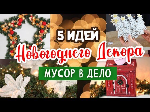 5 DIY: Идеи новогоднего декора. МУСОР в ДЕЛО. Новый год своими руками.