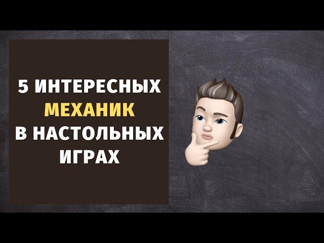 5 интересных механик в настольных играх.