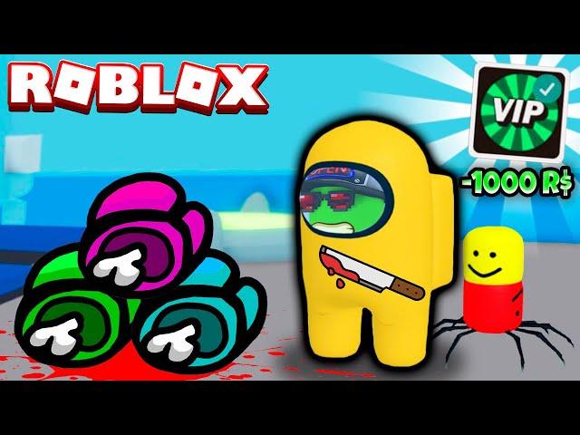 КУПИЛ VIP и ПИТОМЦА МОНСТРА! AMONG US ROBLOX