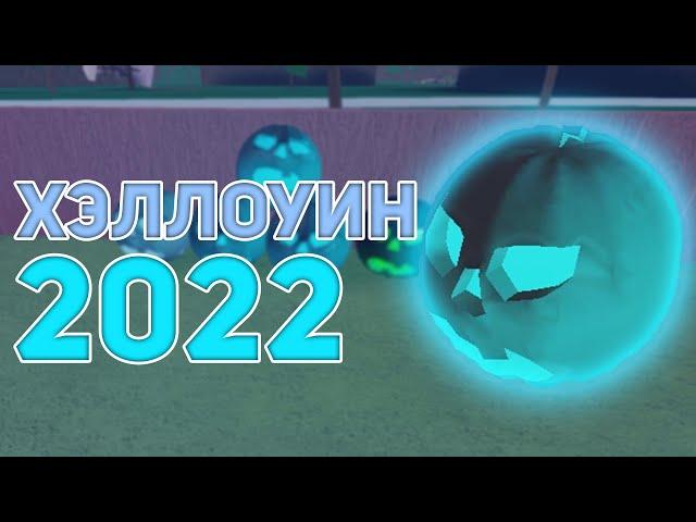 НОВЫЙ ХЭЛЛОУИН 2022 В Lumber Tycoon 2! | Roblox