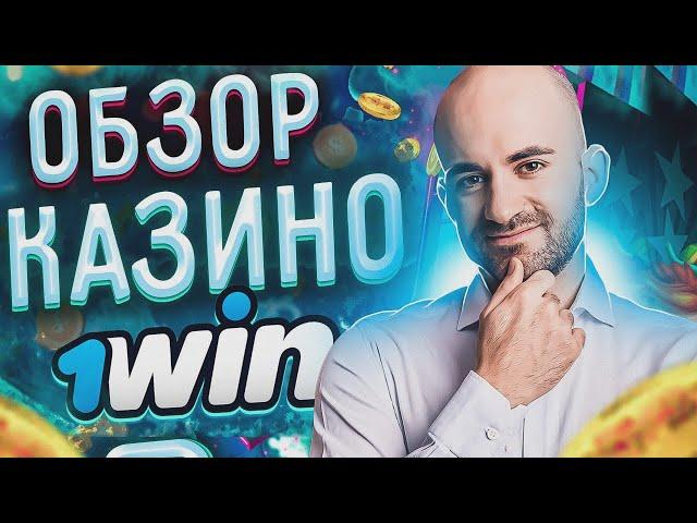 Казино онлайн 1Win - честный обзор и отзывы от реальных игроков