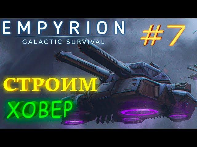 Старт с нуля в онлайне, выпуск 7,  строительство ховера в игре Empyrion Galactic Survival по сети