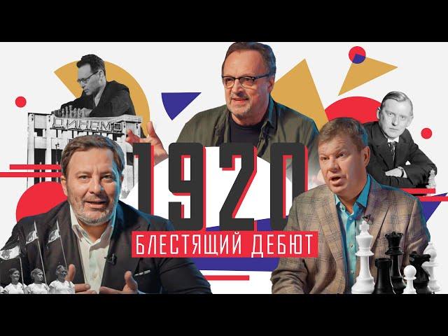 1920-е БЛЕСТЯЩИЙ ДЕБЮТ / История Московского спорта / МИНАЕВ