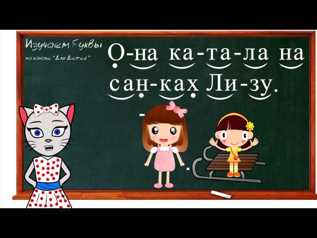  Уроки 16-18. Учим буквы З, Й и Г, читаем слоги, слова и предложения вместе с кисой Алисой (0+)