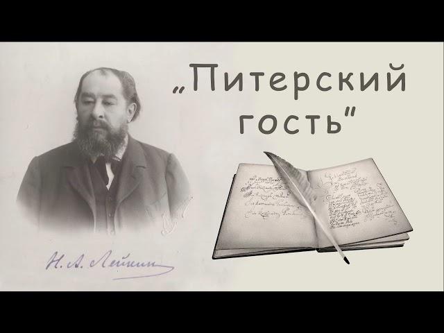 Н. А. Лейкин "Питерский гость", рассказ, аудиокниги, N. A. Leikin, story, audiobook