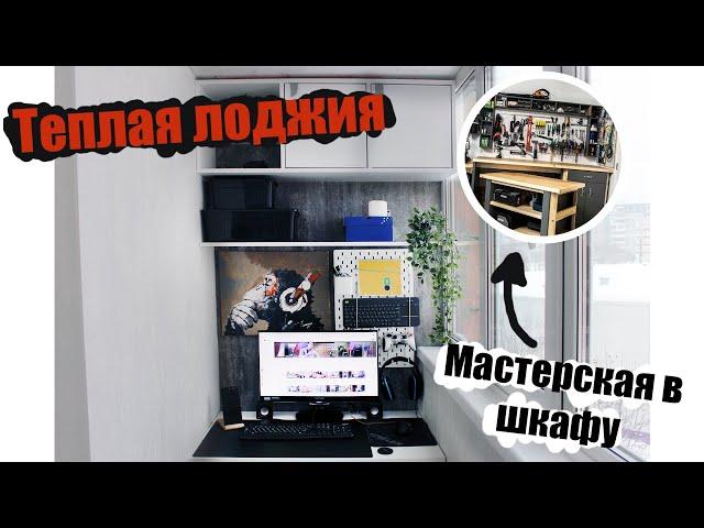 Кабинет на лоджии 4 кв.м. Плюс мастерская на лоджии. Смотреть