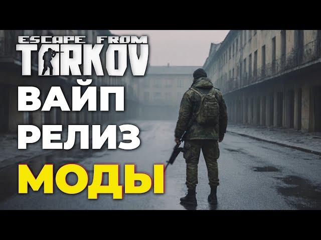 ВАЙП И РЕЛИЗ ТАРКОВА, МОДЫ И ПРО ЧИТЕРОВ ● Tarkov ● EFT ● escape from tarkow