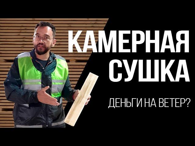 Правильная доска для каркасного дома - доска Камерной сушки или Естественной влажности?