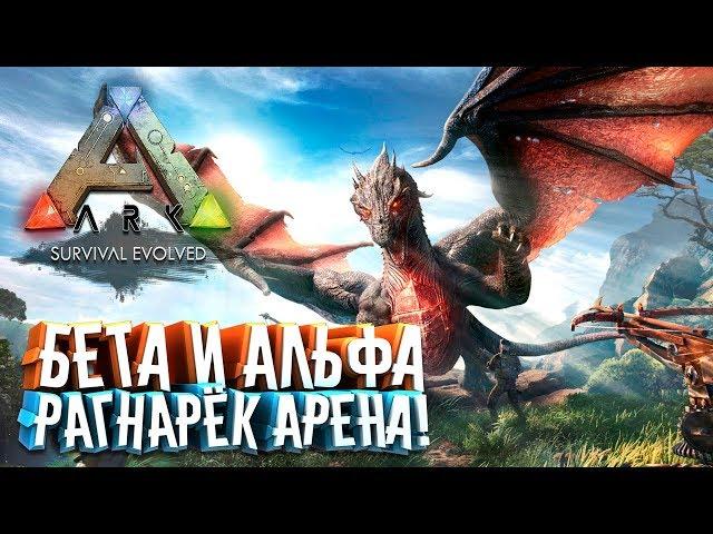  Ark: Survival Evolved (15.13) - Бета и Альфа Рагнарёк Арена! Как пройти Мантикору и Дракона и не