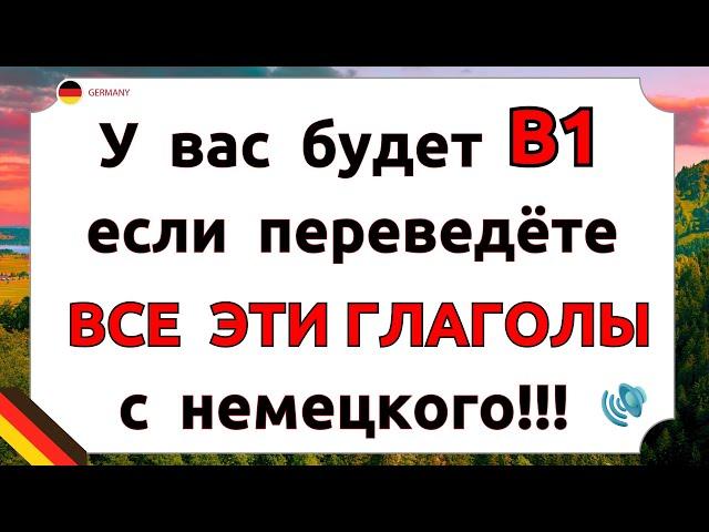 Выучи эти ГЛАГОЛЫ и ты ЗАГОВОРИШЬ на немецком УВЕРЕННО! Попробуй ПЕРЕВЕСТИ эти фразы с немецкого B1