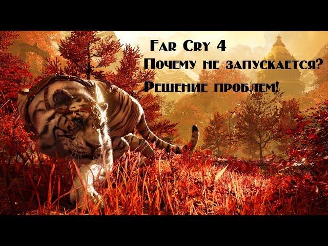 Ver.1|Far Cry 4|Почему не запускается?|Решение проблем|+Ссылка|Смотреть описание|1080p|