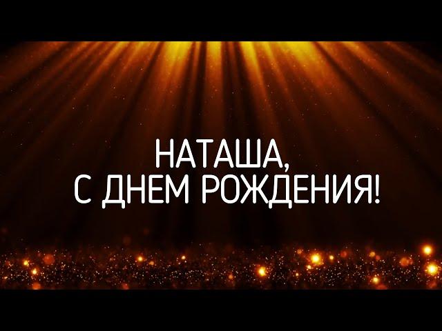 С ДНЕМ РОЖДЕНИЯ НАТАША | Видео поздравление под музыку для Натальи