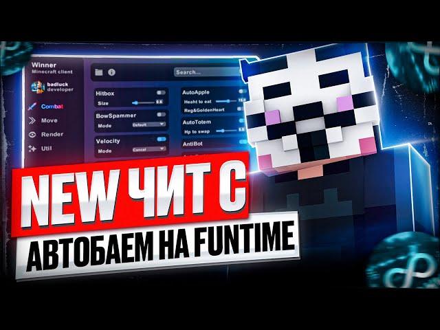 ФАНТАСТИЧЕСКИЙ БЕСПЛАТНЫЙ ЧИТ С АВТОБАЕМ ДЛЯ Анархии FunTime | METAHVH | HOYWORLD