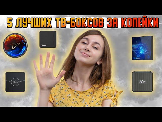 Лучшие ТВ приставки за КОПЕЙКИ на Amlogic s905w2 | Лучшие приставки для ТВ | ТОП 5 приставок