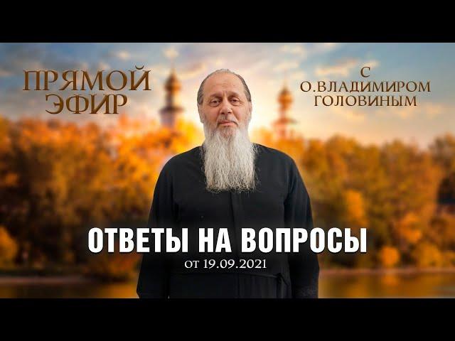 Прямой эфир с о. Владимиром Головиным. Ответы на вопросы!