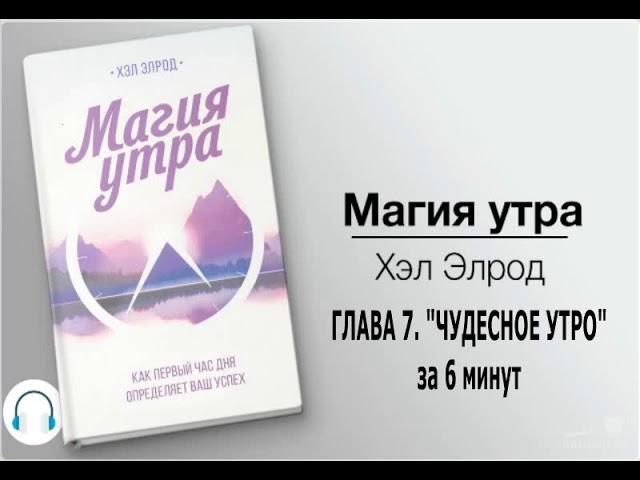 Глава 7 Чудесное утро за 6 минут