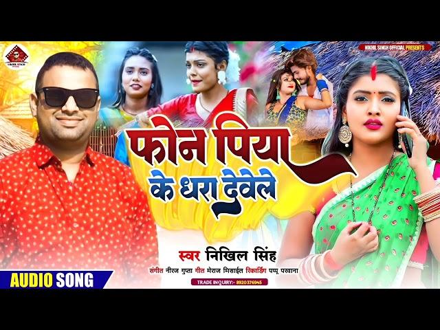 #Bhojpuri Hit Song फॊन पिया के धरा देवेले #Singer Nikhil Singh #Bhojpuri Song 2023