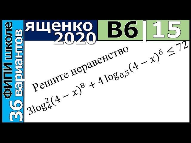 Ященко ЕГЭ 2020 6 вариант 15 задание. Сборник ФИПИ школе (36 вариантов)