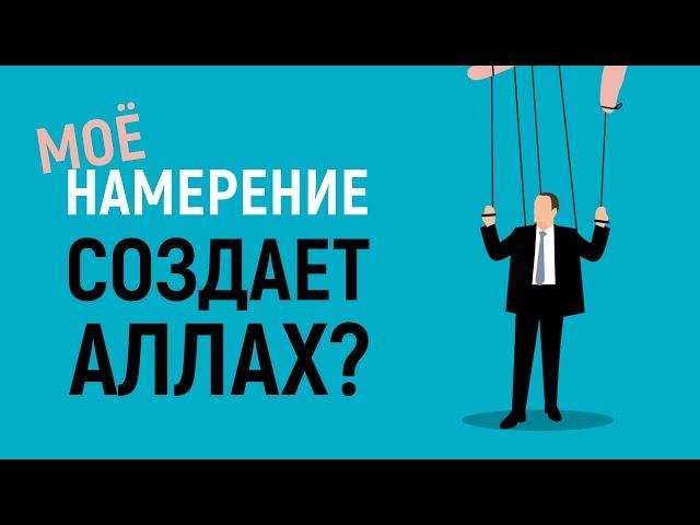 Мое намерение тоже создает Аллах? Предопределение. Свобода выбора | Рамадан аль-Буты