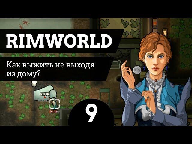 #9 Как выжить не выходя из дому? RimWorld v1.0 Ледник