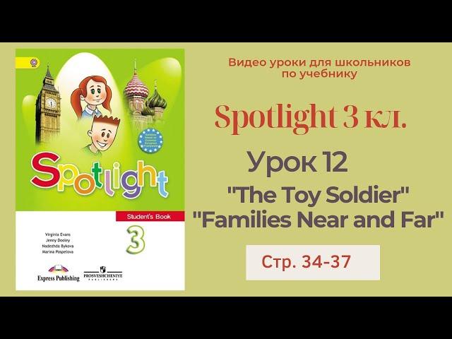 Spotlight 3 класс (Спотлайт 3) Английский в фокусе 3кл./ Урок 12  "The Toy Soldier" стр.34 - 37