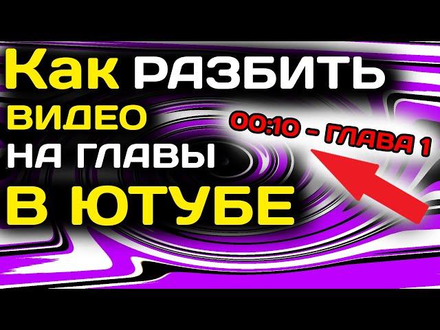 Как разбить видео в ютубе на эпизоды с компьютера в 2022 году