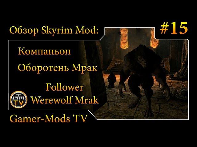 ֎ Компаньон Оборотень Мрак / Follower Werewolf Mrak ֎ Обзор мода для Skyrim #15