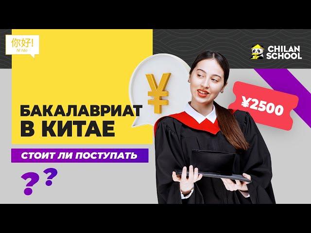 БАКАЛАВРИАТ В КИТАЕ - ОНО ТОГО СТОИТ?