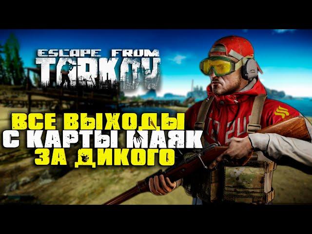 ВСЕ Выходы за Дикого на карте МАЯК | Escape From Tarkov | #TARKOV #МАЯК #ВЫХОДЫ