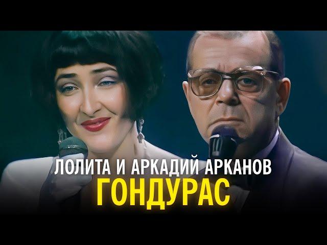 Лолита и Аркадий Арканов - Гондурас