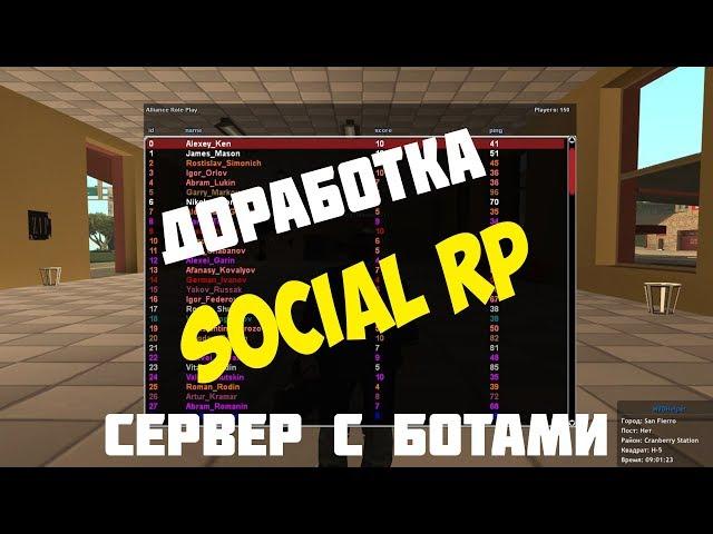 Слив мода Alliance RP | Доработка Social RP | Готовый сервер SAMP