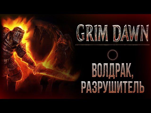 Grim Dawn -"Волдрак, Разрушитель" и путь на другую сторону моста.