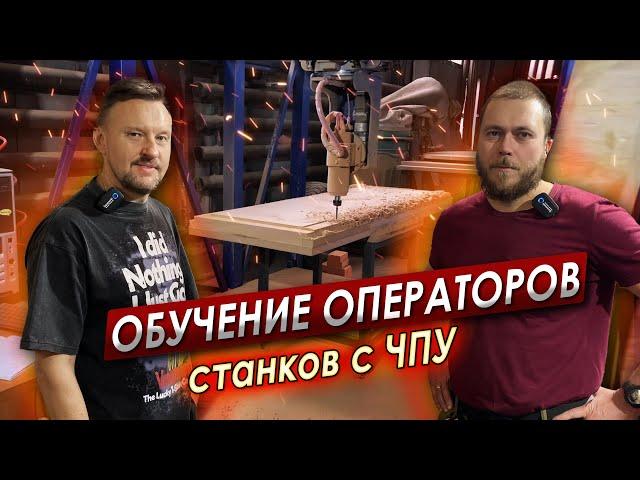 ОБУЧЕНИЕ операторов СТАНКОВ с ЧПУ || ЦОПО